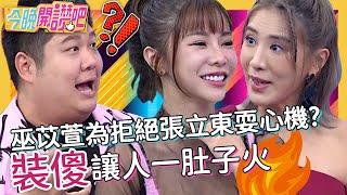 裝傻讓人一肚子火！巫苡萱為拒絕張立東耍心機？哈孝遠髒話辱罵老婆慘賠十萬！黃喬歆 黃少谷 胡盈禎︱EP407 20230206 完整版︱#今晚開讚吧