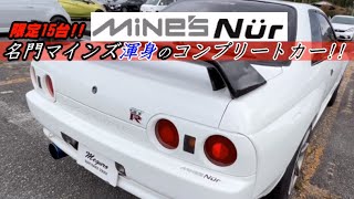 【愛車紹介 vol.5】名門マインズ渾身のコンプリートカー!! Mine's Nur