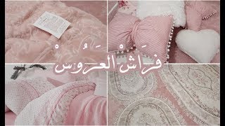 فراش العروسة  لي ديتو في جهازي