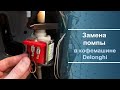 Замена помпы на кофемашине Delonghi.