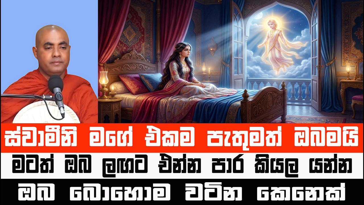 කම් සුව විඳීමට සක්‍ර දෙවියන් කළ යෝජනාව | උදයබද්ධ ජාතකය | Koralayagama Saranathissa Thero #bana