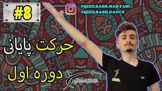 آموزش رقص آذربایجانی به زبان فارسی قسمت هشتم دوره اول(8#)