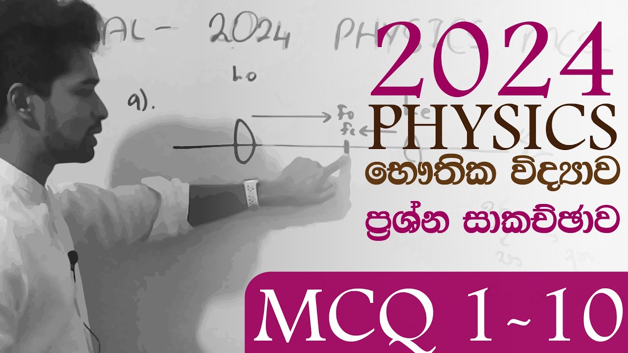 2024 AL භෞතික විද්‍යාව බහුවරණ ප්‍රශ්න පත්‍රය සාකච්ඡාව - 1 කොටස | Physics MCQ Answers | IRP PPD 2024