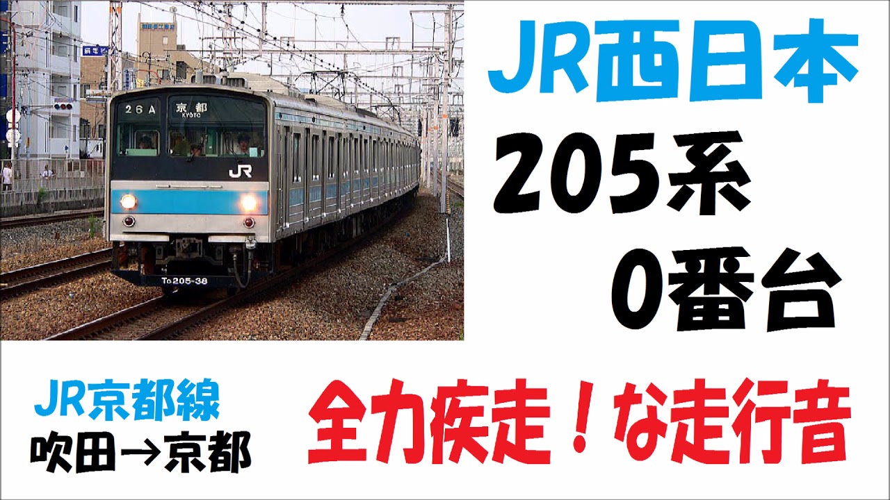 【走行音】外扇モーターを全力で回してJR京都線を全力疾走！JR西日本205系0番台。