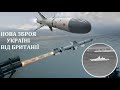 Нова Зброя для України від Британії! Протикорабельні РАКЕТИ, Дрони Камікадзе, ППО, Стінгери і інше!