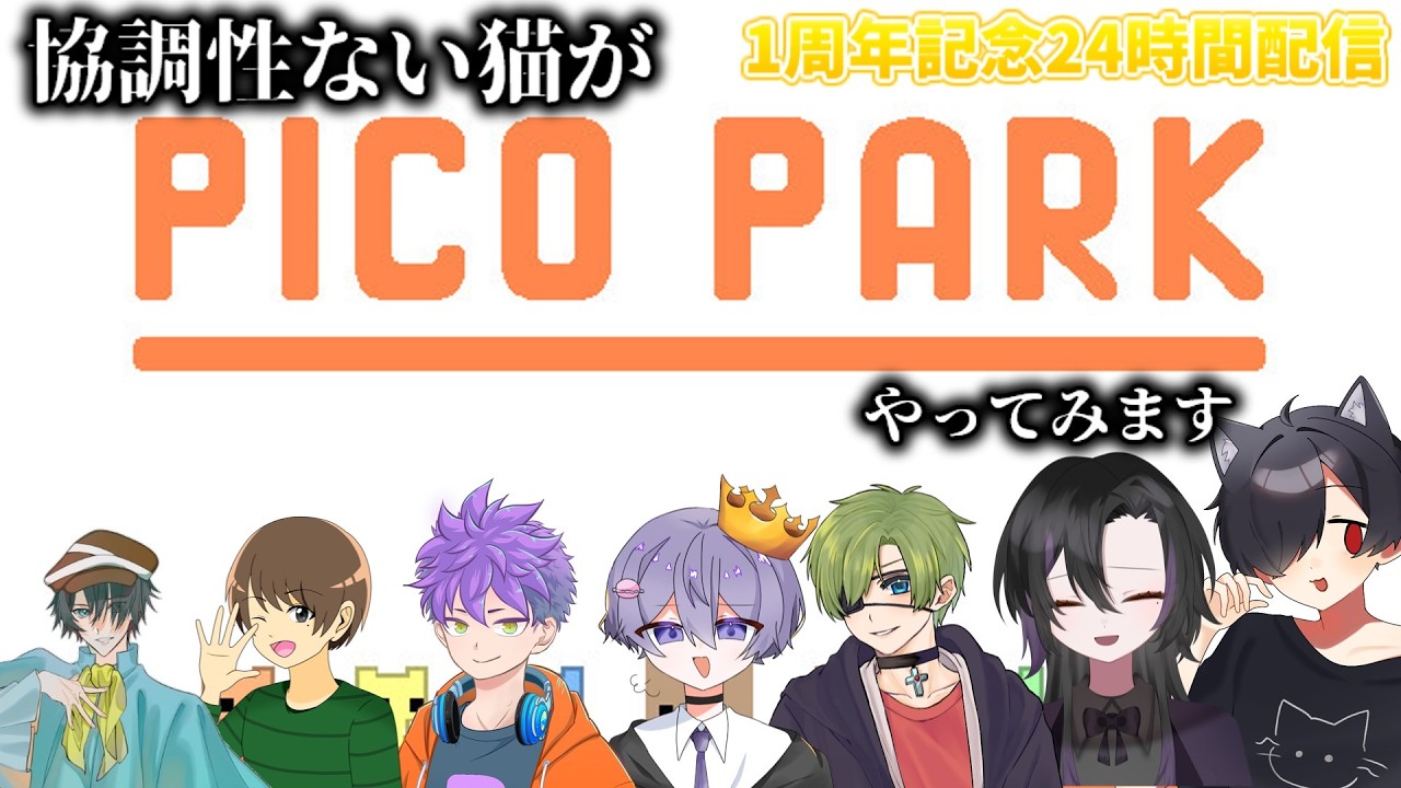 【1周年記念24時間配信】協調性ない猫がみんなでピコパークします！ #ピコパーク #picopark