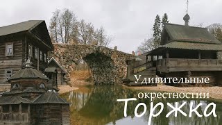 The surroundings of Torzhok. Vasilevo Manor, the Museum of Architecture in Vasilevo.