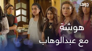 للحب جنون | الحلقة 14 | عبدالوهاب جن وذهب لبيت أبوه بعد هروب شيماء وتهاوش مع ماسة وخواته