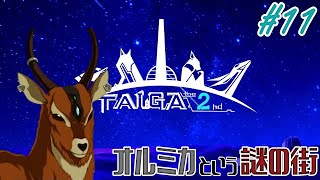 【TAIGA -the 2nd- #11】オルミカの謎の一端が明らかに【EquuStream V#313】