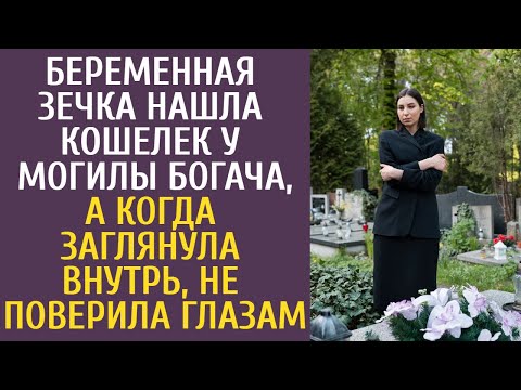 Беременная зечка нашла кошелек у могилы богача, а когда заглянула внутрь, не поверила глазам