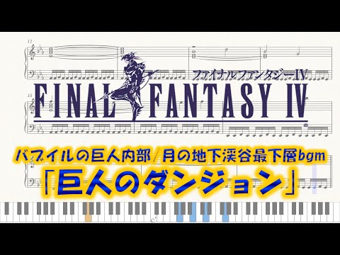 【FINAL FANTASY Ⅳ】｢巨人のダンジョン｣　ピアノアレンジ(楽譜/Piano Tutorial付き)