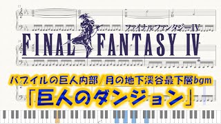 FINAL FANTASY Ⅳ】｢巨人のダンジョン｣ ピアノアレンジ(楽譜/Piano