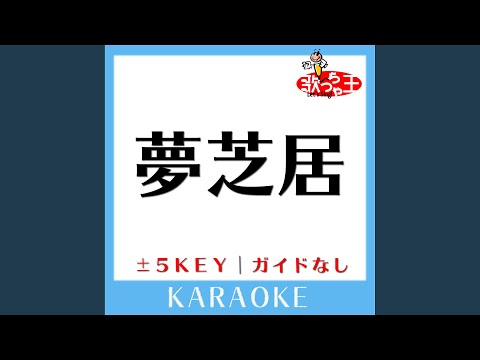 夢芝居 -1Key (原曲歌手:梅沢富美男)