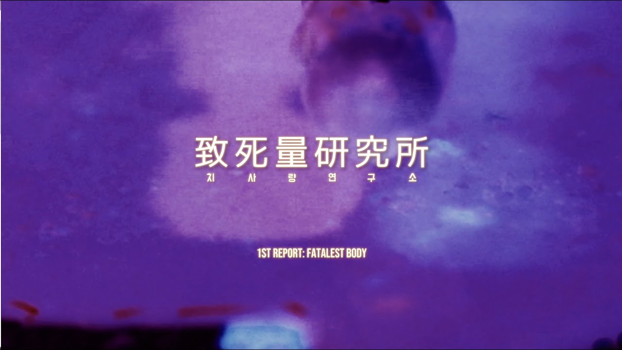 LABO DOSE LÉTALE   致死量硏究所  @labodoseletale