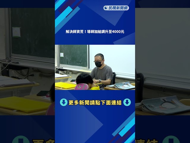 解決師資荒! 導師加給調升 鐘點費全面增加20%－民視新聞