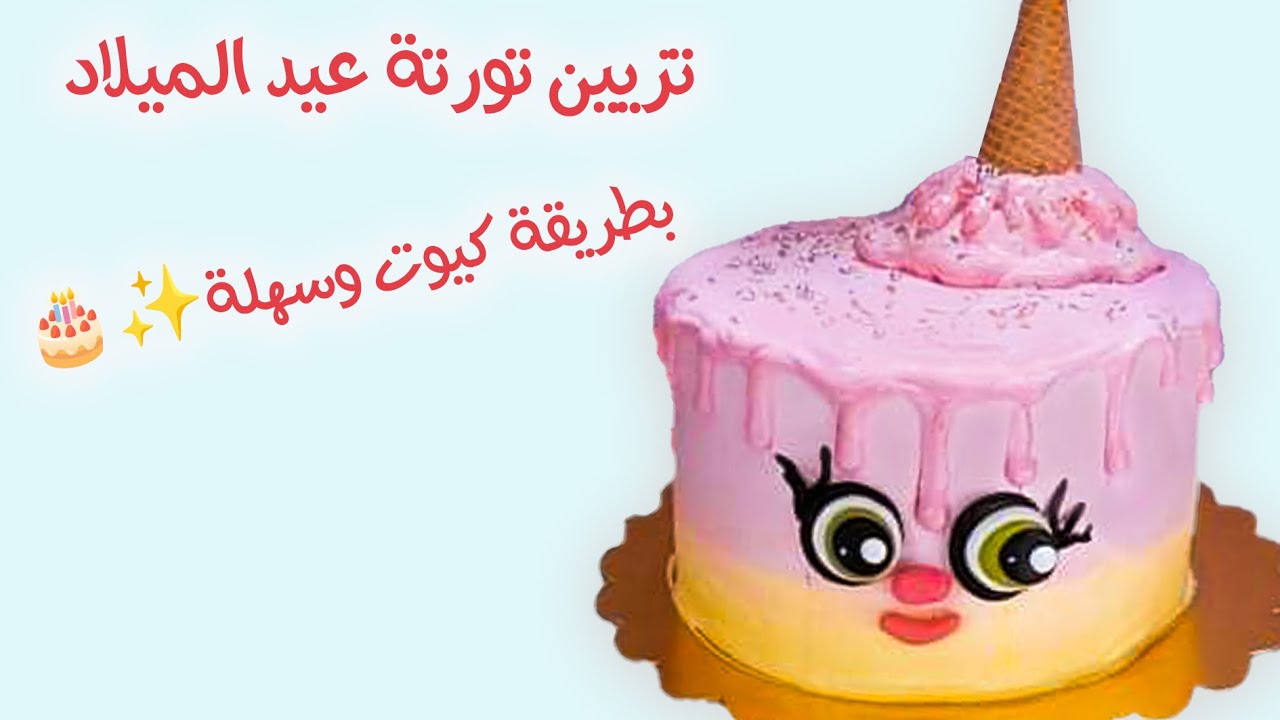 أسهل طرق تزيين الكيك لعمل تورتة عيد ميلاد كيوت للأطفال 👌😉