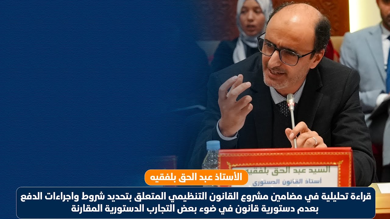 الأستاذ عبد الحق بلفقيه أستاذ القانون الدستوري والعلوم السياسية