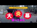 【道志の森キャンプ場】テンマク大炎幕を張ってみた