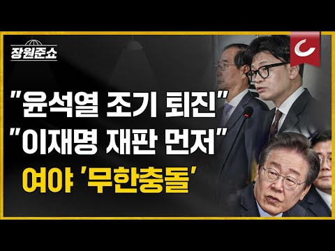 &amp;quot;윤석열 조기 퇴진&amp;quot; <strong>vs</strong> &amp;quot;이재명 <strong>재판</strong> 먼저&amp;quot;