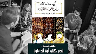 رواية بنات حواء الثلاث - الكاتبة اليف شافاق -  نقاش ومراجعه وقراءه في نادي كتاب آوت آند أباوت