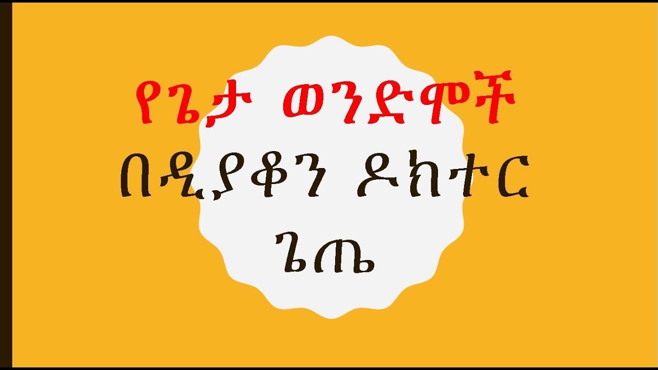 የጌታ ወንድሞች በዲያቆን ዶክተር ጌጤ ክፍል-1. ... And his brethren, James, and Joses, and Simon, and Judas? Part -1