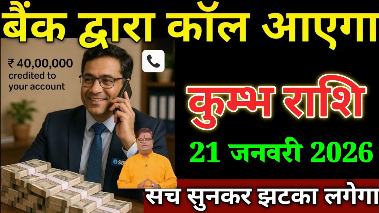 कुम्भ राशि वालों 16 जनवरी बैंक द्वारा कॉल आएगा सच सुनकर झटका लगेगा। Kumbh Rashi 