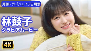 【4Kグラビア】林鼓子の可憐な映像満載！真剣な眼差しも見逃すな！【メイキング】