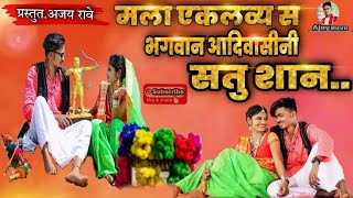 #मना_एकलव्य_स_बगवान_आदिवासीना_ सतु_शान/हिट_भिलाऊ_सोंग/#प्रस्तुत_अजय रावे_7744854953