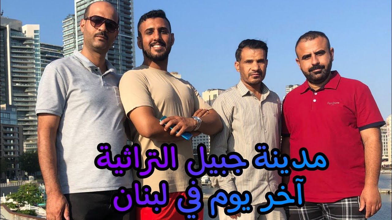 مدينة جبيل التراثية | اخر يوم لي في لبنان