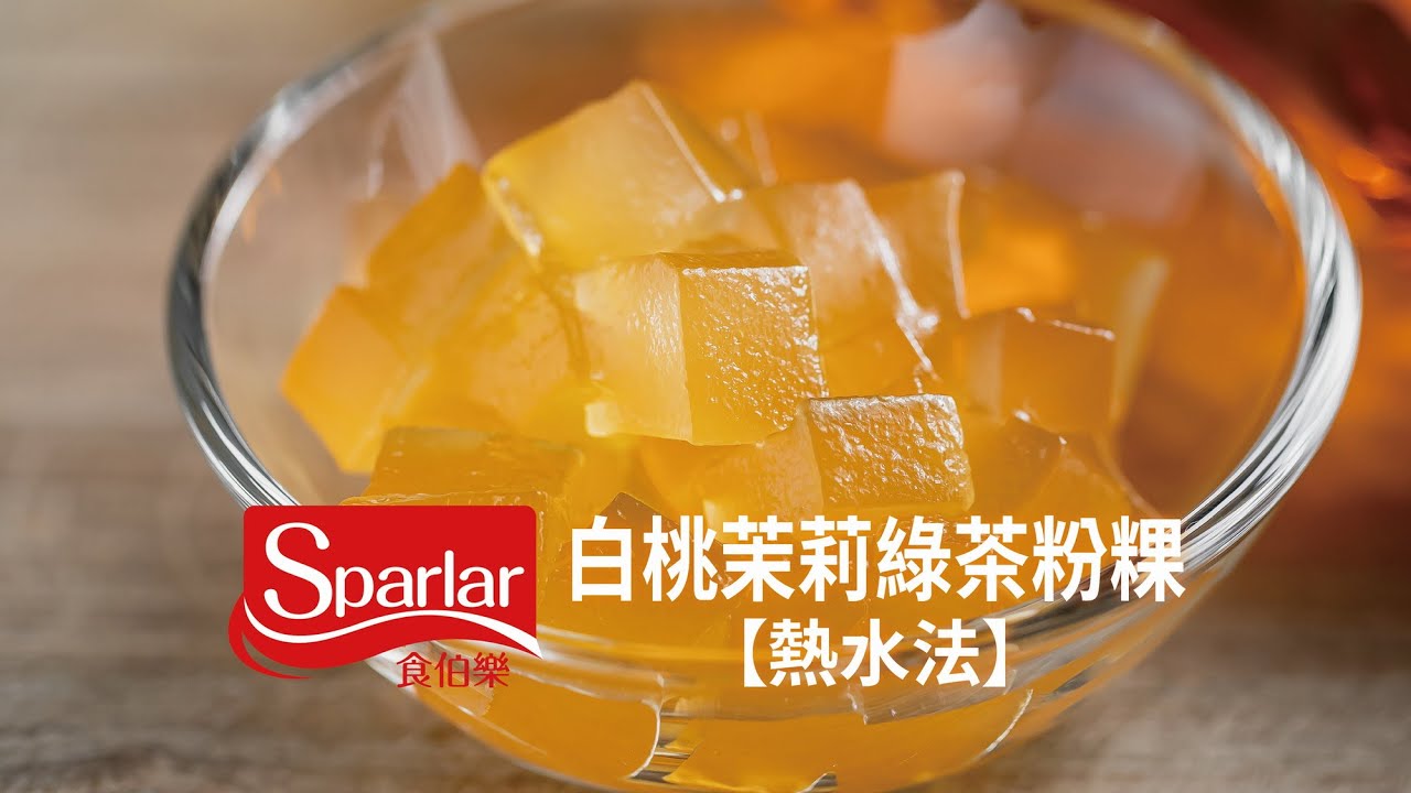 白桃茉莉綠茶粉粿【熱水法】