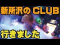 CLUBへGO!思ったほどパリピじゃないMCMA