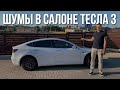 ШУМ В САЛОНЕ ТЕСЛА 3 | Электрический Автомобиль Tesla Model 3