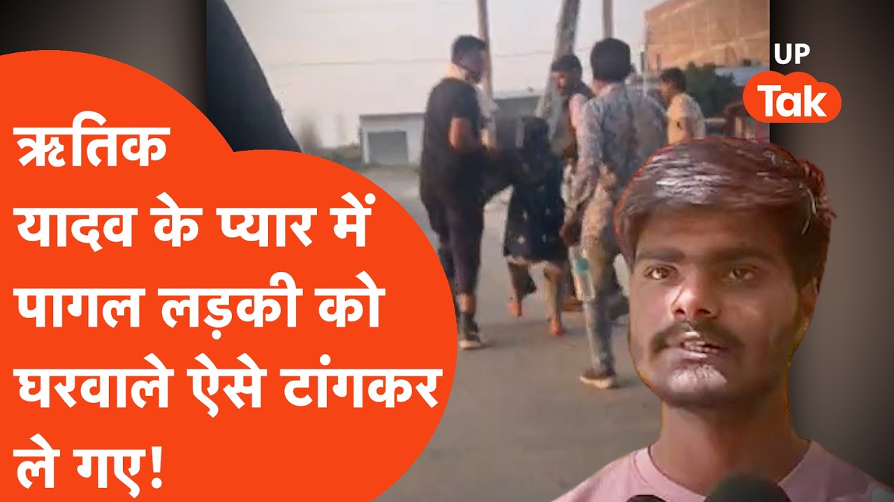 Mainpuri के ऋतिक यादव के प्यार में राजस्थान से भाग आई लड़की, ऐसे टांगकर ले गए आशिक के सामने घरवाले!