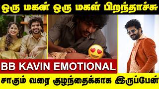 Biggboss Kavin Blessed with Twin babies | Celebrities wishes | Rangaraj  Accepted JoyCrizilda's  son