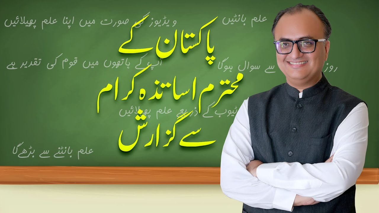 Thumbnail for پاکستان کی تعمیر میں مدد کریں - یوٹیوب کے ذریعہ جو کچھ جانتے ہو اسے سکھائیں