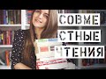 10 книг, которые стоит прочитать в совместных чтениях