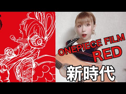 【ONEPIECE FILM RED】現役音大生が歌う"新時代/Ado(ウタ)　(Cover by Sao)