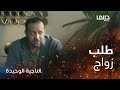 طلال يثير الجدل بعد طلبه الزواج من شهد