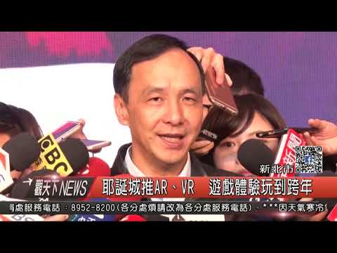 1061221觀天下新聞HD01 新北市耶誕城推AR、VR  遊戲體驗玩到跨年