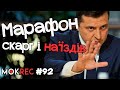 Зеленський - готовий? Як президент нарікав на журналістів / MokRec №92