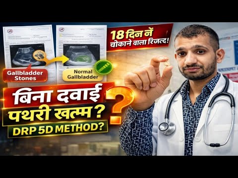 पहली रिपोर्ट में पथरी… 18 दिन बाद गायब! आखिर हुआ क्या?! live ! DRP DETOXOLOGY 5D METHOD 😲 !
