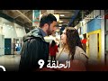 ابنة السفيرالحلقة 9 Arabic Dubbed FULL HD 