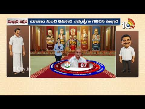 6వ సారి పుదుచ్చేరి ఎమ్మెల్యే గా మల్లాడి గ్రాండ్ విక్టరీ | Malladi Grand Victory In Puducherry - 10TVNEWSTELUGU