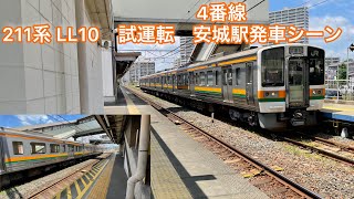 211系　LL10 試運転　安城発車シーン