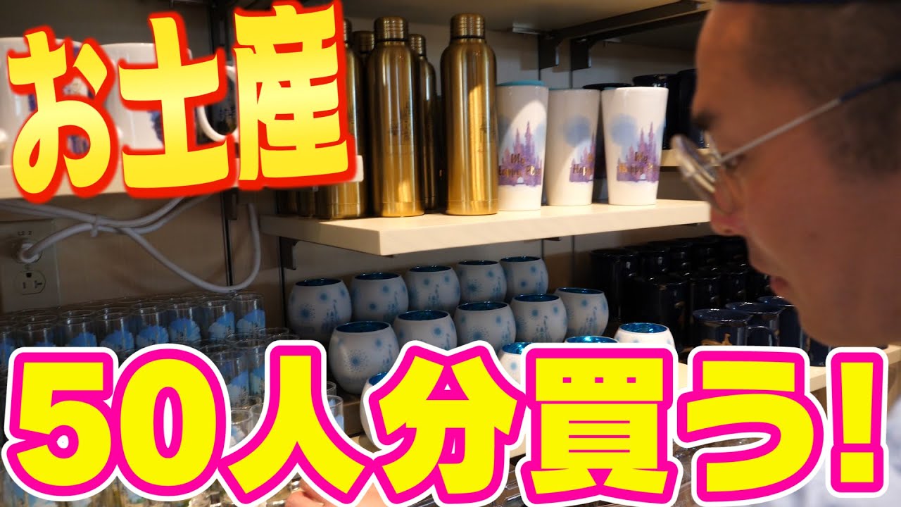ディズニー 世界一デカいフロリダのディズニーストアで50人分のお土産を買ってみた フロリダ ディズニー編 ２６ Youtube