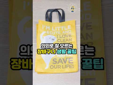 의외로 잘 모르는 장바구니 생활꿀팁