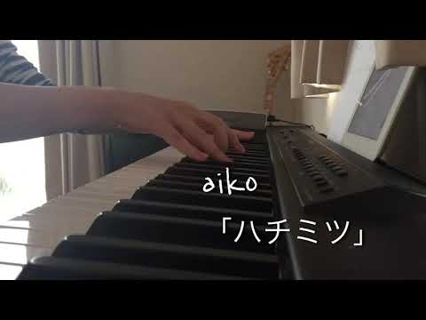 【aiko】ハチミツ ピアノ弾き語り【カバー】