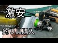 激安で釣り道具を調達しました!!　シマノリール　エバーグリーンロッド　メガバスルアー