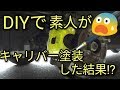 【DIY】素人がアルトにキャリパー塗装した結果！？驚きw衝撃w見えないw