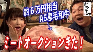 【焼肉】大食い女王もえあずさんとミートオークションに行ってみた！